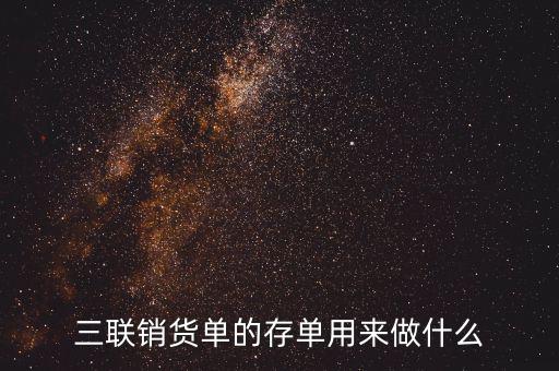 三聯銷貨單的存單用來做什么