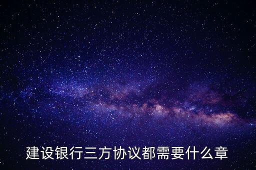 建設銀行三方協議都需要什么章