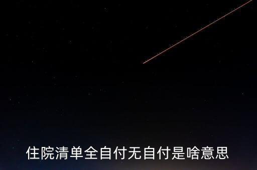 清單不增付是什么意思，希望有人幫我解決下 醫院的消費清單里的自付比例是什么意思
