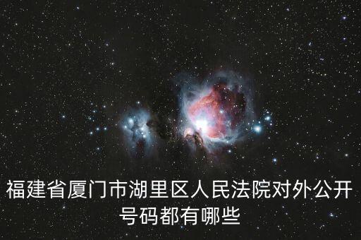 福建省廈門市湖里區人民法院對外公開號碼都有哪些