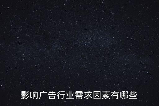 廣告文化需求是什么，影響廣告行業需求因素有哪些