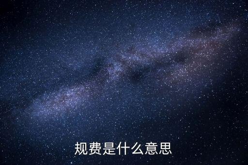 規費是什么意思