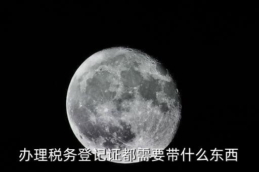 做稅務登記需要什么資料，辦理稅務登記證都需要提供什么資料