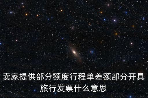 賣家提供部分額度行程單差額部分開具旅行發票什么意思