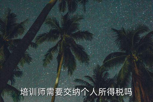 培訓教育行業交什么稅，辦理教育培訓需交多少營營稅