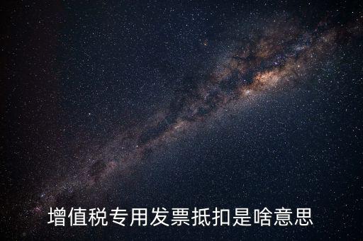 增值稅專用發票抵扣是啥意思