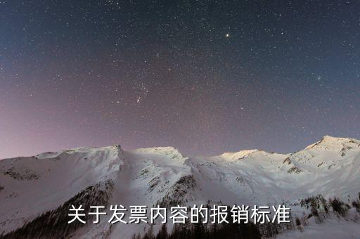 關于發票內容的報銷標準