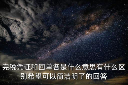 完稅憑證和回單各是什么意思有什么區別希望可以簡潔明了的回答