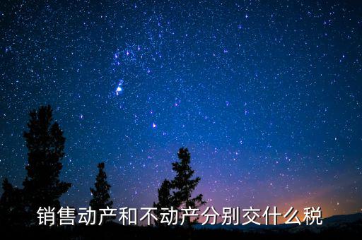 銷售不動產征收什么稅，銷售不動產要交什么稅