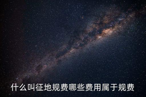 規費征收是什么，什么叫征地規費哪些費用屬于規費