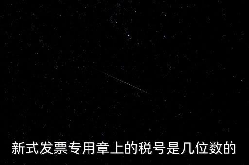新式發票專用章上的稅號是幾位數的