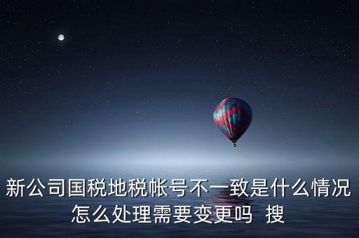 國稅地稅為什么不和一，國稅和地稅的開票系統為什么不能統一而是要分別買這兩家就不