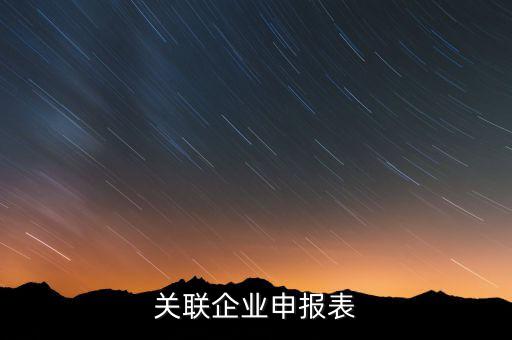 關聯企業申報表