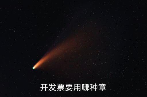 開發票要用哪種章