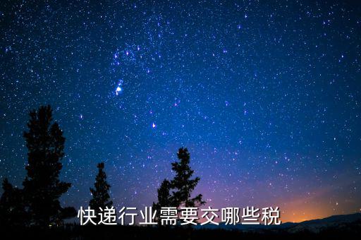 快遞行業需要交哪些稅