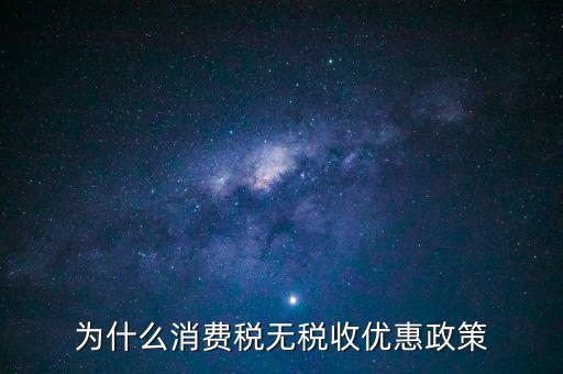 為什么消費稅無稅收優惠政策