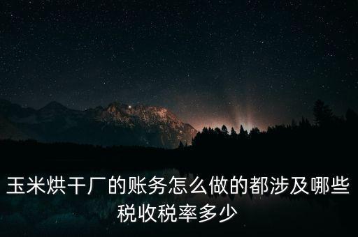 對外提供烘干業務應繳什么稅，糧食加烘干廠財務有哪些會計科目
