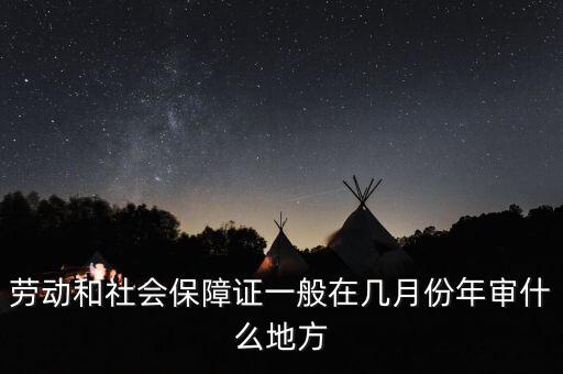 就業年審是什么時候，再就業優惠證什么時候年審需要什么帶什么