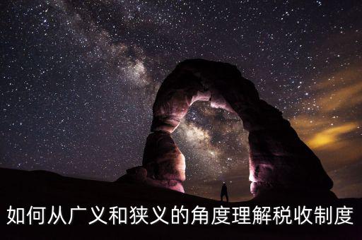 稅收基本制度是什么意思，如何從廣義和狹義的角度理解稅收制度