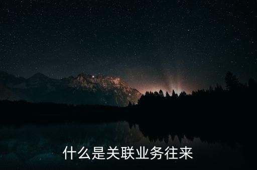 什么是關聯業務往來