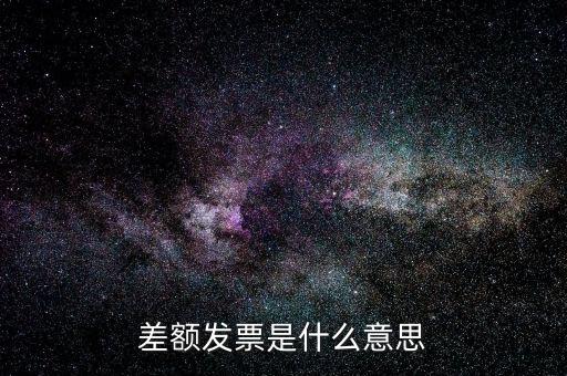 差額開票有什么意義，賣家提供部分額度行程單差額部分開具旅行發票什么意思