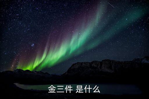 什么是金三優化版，什么是金三系統為什么說可以刪除金三系統