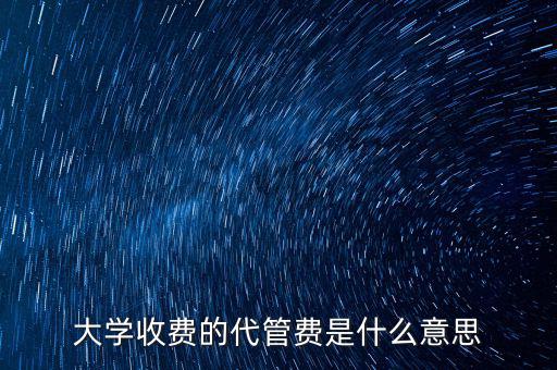 大學(xué)收費(fèi)的代管費(fèi)是什么意思