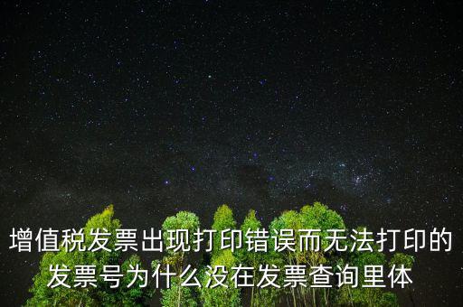 發票打印不了顯示錯誤是什么原因，發票打印失敗打印機打印中出現故障這是怎么回事