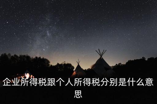 什么叫個人企業所得稅，企業所得稅跟個人所得稅分別是什么意思