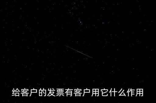 給客戶的發票有客戶用它什么作用