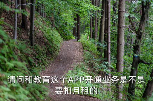 請問和教育這個APP開通業務是不是要扣月租的