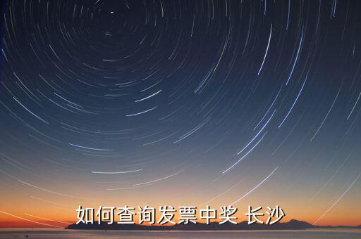 如何查詢發票中獎 長沙