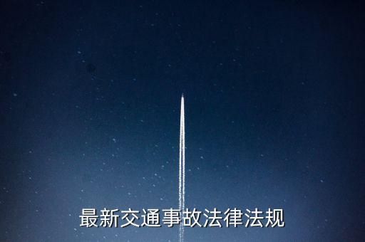 最新交通事故法律法規