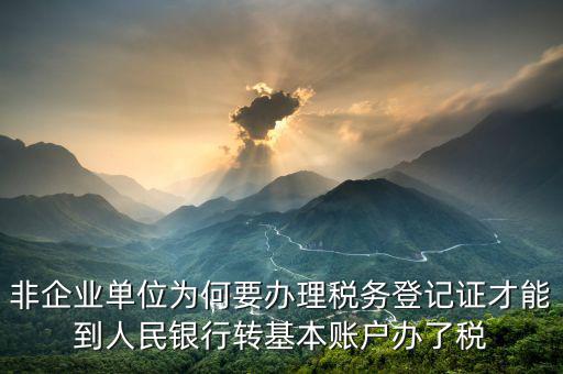 為什么要去國稅登記證，企業發票為什么要到稅務局認證