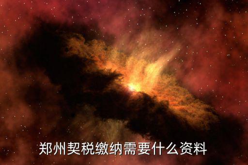 現(xiàn)在鄭州契稅發(fā)票是什么樣的，現(xiàn)在買房開的是什么發(fā)票
