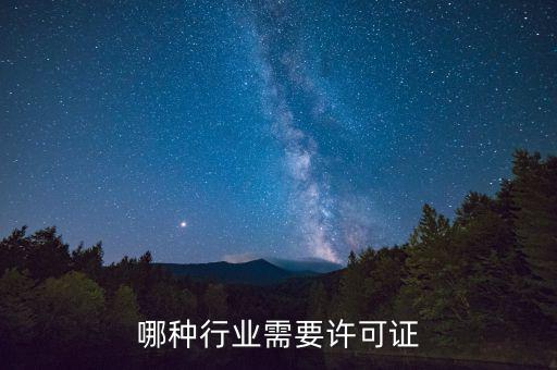 什么行業需要開外管證，哪些行業需要辦特業證