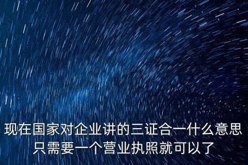 工商局三證合一是什么，工商稅務(wù)質(zhì)檢三證合一是什么意思