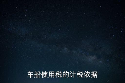 車船使用稅的計稅依據