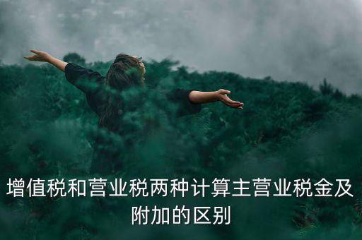 增值稅附加都有什么區(qū)別，企業(yè)應(yīng)上交的增值稅 城市維護(hù)建設(shè)稅 教育費(fèi)附加 所得稅的區(qū)別