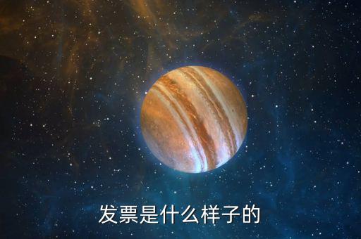 發票是什么樣子的