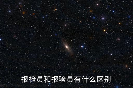 報檢員和報驗員有什么區別