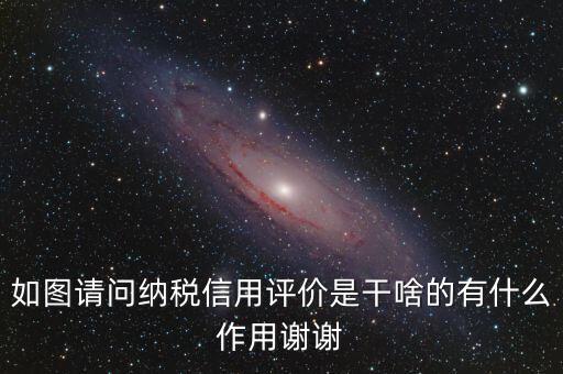 什么是納稅信用評價，納稅信用評價多少個納稅年度開展一次