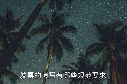 發票的填寫有哪些規范要求
