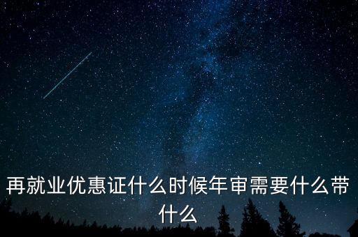 再就業優惠證什么時候年審需要什么帶什么