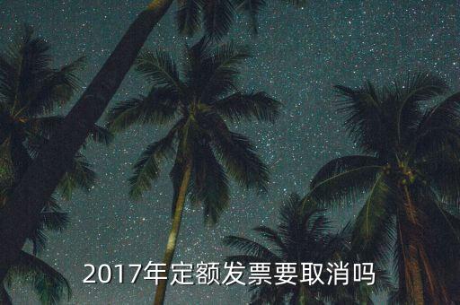 定額發票什么時候廢止，定額發票購買下一年上一年就作廢了嗎