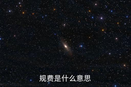 地稅規費科是什么意思，規費是什么意思