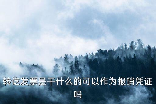 轉訖發票是干什么的可以作為報銷憑證嗎