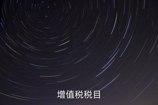 增值稅項目編號指什么，增值業務費代費編號是什么