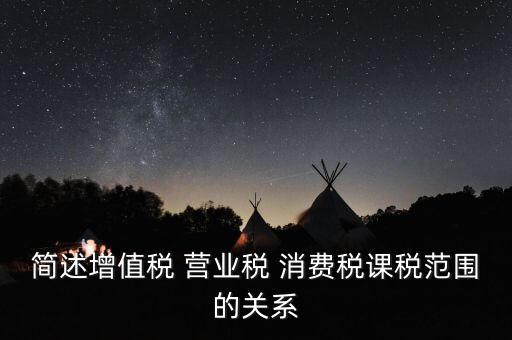 課稅范圍是什么意思，課稅數量 稅目是什么意思必須填嗎