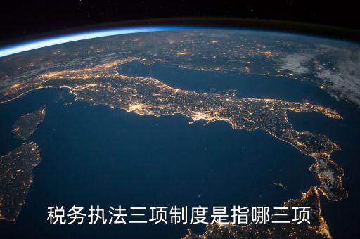 稅務執法三項制度是指哪三項